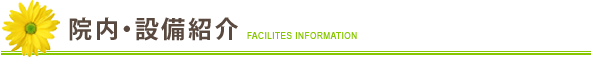 院内・サービス紹介